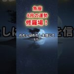 【魚座】2025年8月「うお座の運勢」修羅場です　#魚座 #うお座 #魚座の運勢