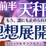 【天秤座】鳥肌級！ずっと頑張って来たから、ここに繋がってる！！叶い始める夢と希望✨🕊️✨【仕事運/対人運/家庭運/恋愛運/全体運】9月前半 タロット占い