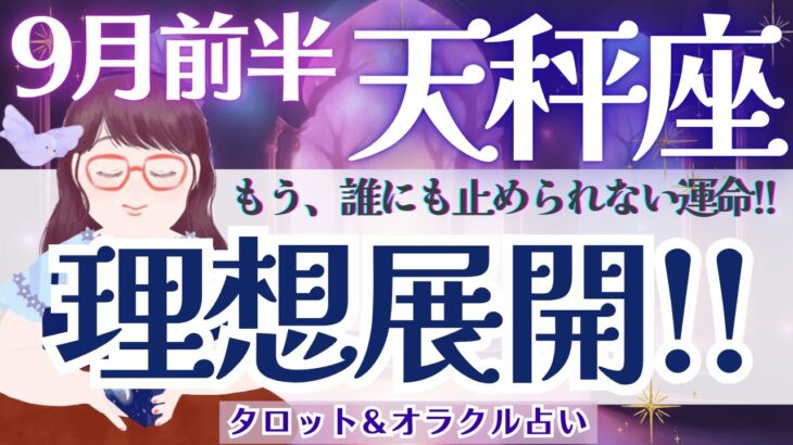 【天秤座】鳥肌級！ずっと頑張って来たから、ここに繋がってる！！叶い始める夢と希望✨🕊️✨【仕事運/対人運/家庭運/恋愛運/全体運】9月前半 タロット占い