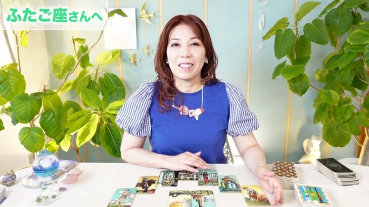♊️ふたご座さんへ【8月】勢いが増す！自分らしくノっていける！占星術&タロット