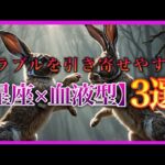 【TOP3】トラブルを引き寄せやすい「星座×血液型」3選