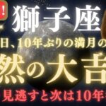 【獅子座♌ 8月】🚨超緊急！人生最高の1ヶ月に備えてください🌕宇宙から嬉しい知らせが獅子座のあなただけに届いています　【2025年運勢】 #獅子座  #金運  #占星術 #開運波動