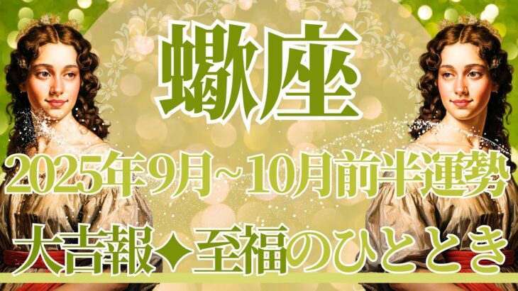 【さそり座】9月全体～10月前半の運勢　やったー！大吉報🥰人生がグーっと楽しくなるとき✨まさに至福の時間…心と身体のメンテナンス、ゆっくり休んでね🌈【蠍座 ９月】【蠍座 １０月】タロットリーディング