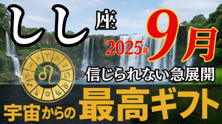 8月22日限定【しし座】※5秒以内に見た人だけ苦しみが終わる!あなたの星座を大逆転させる〇〇と最速でつながってください