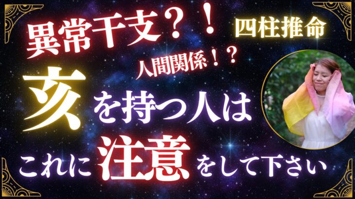 【異常干支】亥を持つ人はこれに注意してください⚠️👀