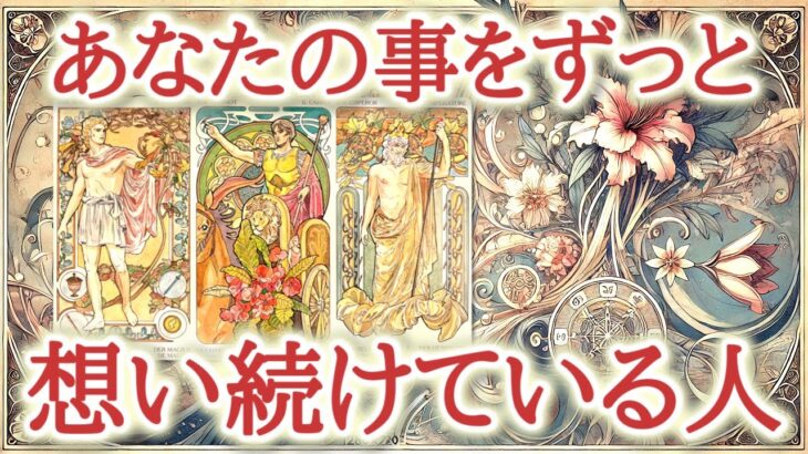 あなたの事をずっと想い続けている人♥️✨どんなに時が経っても、変わらない想いがあの人の心に消えずに残っていました😌💕恋愛タロット占い♡ルノルマン♡オラクルカードリーディング🔮