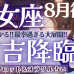 【乙女座】大吉降臨‼︎ 見たら分かる！最幸過ぎる大展開🌞【仕事運/対人運/家庭運/恋愛運/全体運】タロット占い