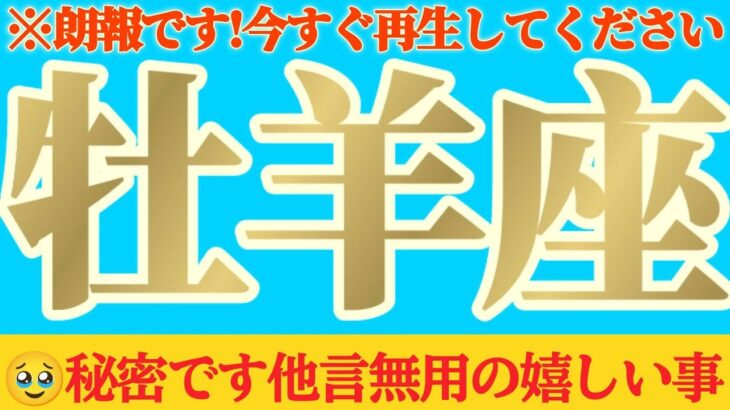 【牡羊座♈8月後半】内緒のほうがいいみたい😲✨　御家庭内で突然の祝福が舞い込みます　✡️キャラ別鑑定付き✡️　#タロット占い