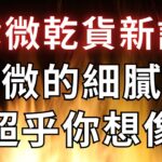 2025紫微乾貨新課 | 紫微斗數能多細膩超乎你想像！麥可大叔30年紫微斗數算命命理老師