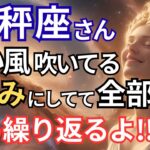 【天秤座/9月運勢】天秤座さんのシーズン開始!!まさに本格的な運気上昇のスタート★勢いと調整が交差する月！【仕事・恋愛・成長・不安解消・評価アップ】