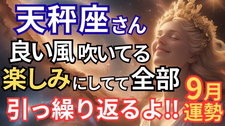 【天秤座/9月運勢】天秤座さんのシーズン開始!!まさに本格的な運気上昇のスタート★勢いと調整が交差する月！【仕事・恋愛・成長・不安解消・評価アップ】