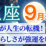 【魚座🌕9月】本領発揮の時が来た！あなたらしさが最大の武器に🦋［運勢リーディング＆タロット＆オラクル］