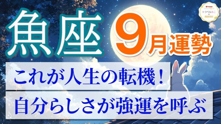 【魚座🌕9月】本領発揮の時が来た！あなたらしさが最大の武器に🦋［運勢リーディング＆タロット＆オラクル］