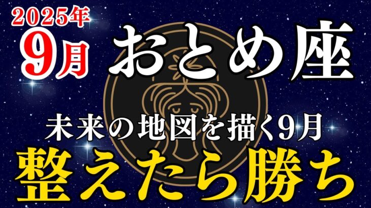 乙女座 2025年9月の運勢｜仕事運・恋愛運・金運・健康運・ラッキーカラー＆過ごし方【占い】#乙女座 #9月の運勢 #星座占い