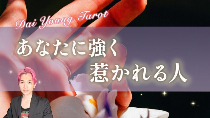 あなただから好きなんです。お相手の特徴、お名前、好きな理由【男心タロット、細密リーディング、個人鑑定級に当たる占い】