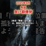 【魚座】2025年9月うお座の運勢「負け癖爆発」#魚座 #うお座 #魚座の運勢