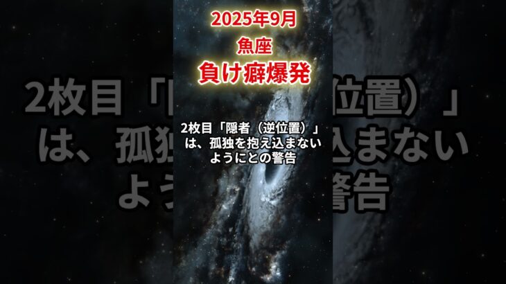 【魚座】2025年9月うお座の運勢「負け癖爆発」#魚座 #うお座 #魚座の運勢