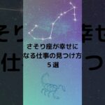 さそり座必見！心が満たされる仕事の見つけ方5選｜蠍座が焦らず、豊かに生きる秘訣　 #占い #蠍座  #星座
