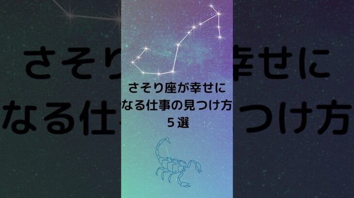 さそり座必見！心が満たされる仕事の見つけ方5選｜蠍座が焦らず、豊かに生きる秘訣　 #占い #蠍座  #星座