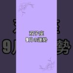 【双子座】9月運勢　↑完全版はこちら