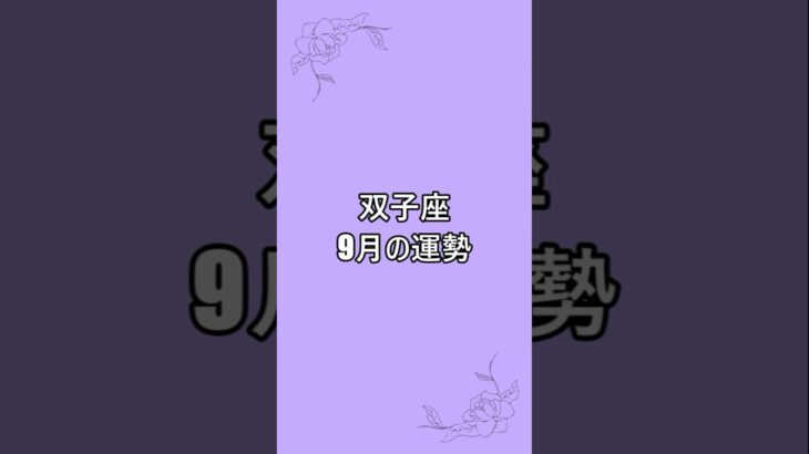 【双子座】9月運勢　↑完全版はこちら