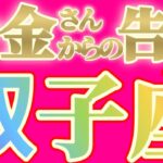 双子座さんへお金さんからの告白です【見れた人限定】『イキナリ来る大急変！！待ちに待った因果の終わりです』#タロット占い #金運
