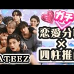 【本格占い】ATEEZの恋愛を四柱推命で占ってみた！ATINYのみんな当たってる？【四柱推命】