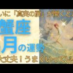 超重要❇️これは泣けちゃう～😭蟹座さん9月✨️今、本当の意味で自由になる時🌈もぅ解放🌠心地よい未来が待っています💐