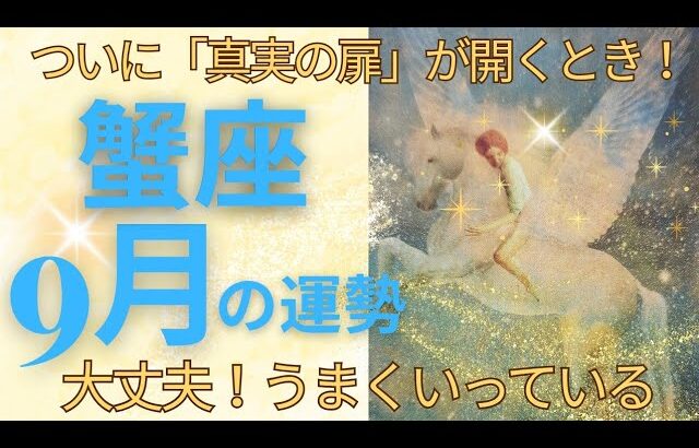 超重要❇️これは泣けちゃう～😭蟹座さん9月✨️今、本当の意味で自由になる時🌈もぅ解放🌠心地よい未来が待っています💐