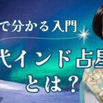 【5分で解説】古代インド占星術とは？｜現代インド占星術との違いについて