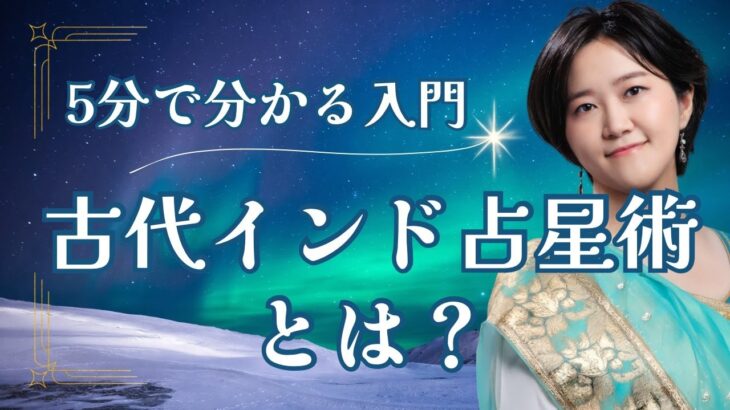 【5分で解説】古代インド占星術とは？｜現代インド占星術との違いについて