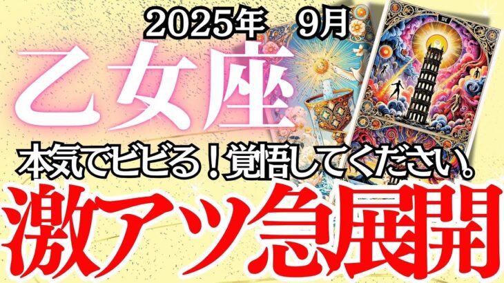 【おとめ座】9月の運勢｜【絶対見逃せない…運命の分かれ道】この選択が、未来のすべてを決める9月【乙女座 9月の運勢 】徹底リーディング