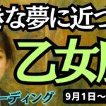 【乙女座】♍️2025年9月1日の週♍️大きな夢に近づく!!決めた事は成し遂げられる。チャンスとともに。おとめ座。タロットリーディング