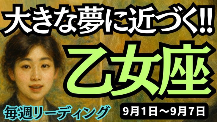 【乙女座】♍️2025年9月1日の週♍️大きな夢に近づく!!決めた事は成し遂げられる。チャンスとともに。おとめ座。タロットリーディング