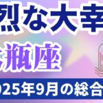 【水瓶座】2025年9月のみずがめ座の運勢『強烈な大幸運』