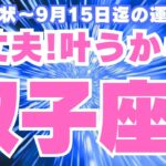 【双子座✨現在〜９月前半】超神回につき表示された人はラッキー！🤞✨でも見なきゃ損しちゃう。祝福に満ち満ちた真っ黄黄〜のカード祭り🙌💕