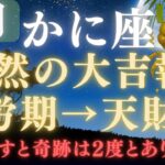 【蟹座♋8月後半】⚠️8秒以内に再生できたら、嬉しすぎる奇跡の連続をスタートします💰✳︎蟹座だけに届いた大吉報【2025年運勢】 #蟹座  #金運  #占星術 #開運