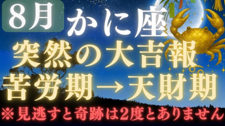 【蟹座♋8月後半】⚠️8秒以内に再生できたら、嬉しすぎる奇跡の連続をスタートします💰✳︎蟹座だけに届いた大吉報【2025年運勢】 #蟹座  #金運  #占星術 #開運