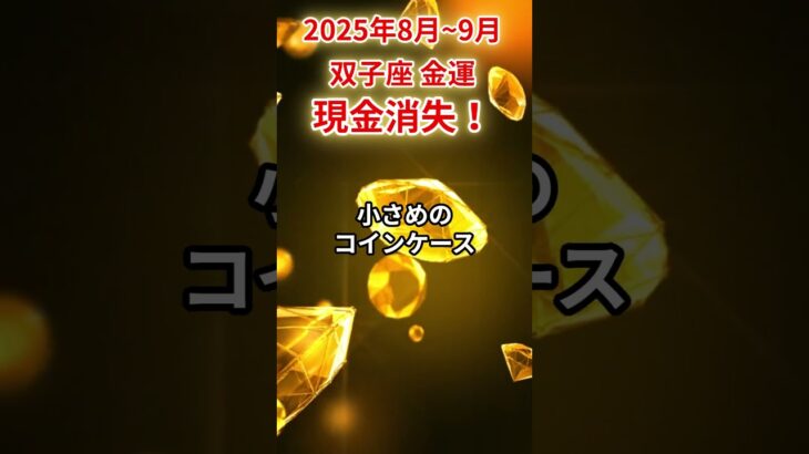 【双子座】2025年8月～9月ふたご座の金運「現金消失」#双子座 #ふたご座 #双子座の運勢#金運
