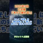 【乙女座】2025年9月 おとめ座の運勢「すべて終わる！」　 #乙女座      #おとめ座 　#乙女座の運勢
