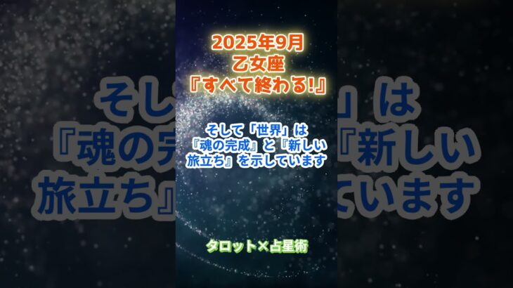 【乙女座】2025年9月 おとめ座の運勢「すべて終わる！」　 #乙女座      #おとめ座 　#乙女座の運勢