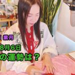 【ライブ配信】ライブ占い （2025年8月のあなたの運勢）　 ゆずり葉〜紫月の部屋〜Vol.76
