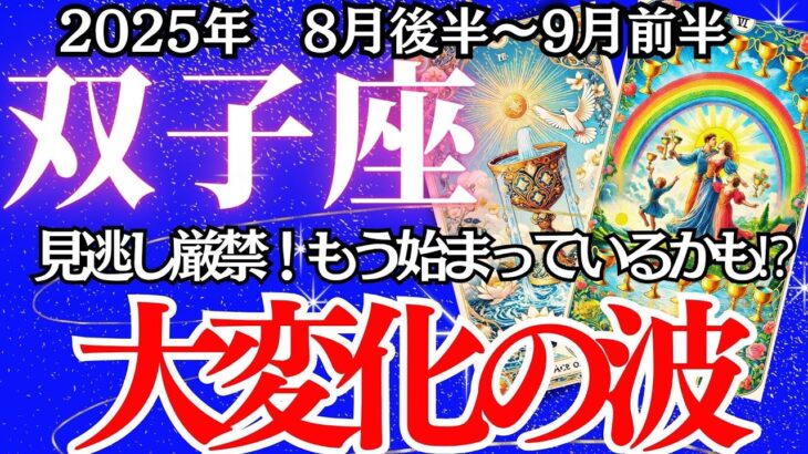 【ふたご座】８月後半～9月前半の運勢｜【止まっていた運命が動き出す】愛・仕事・人生が静かに再起動するとき【双子座 8月下旬の運勢 】深堀りリーディング