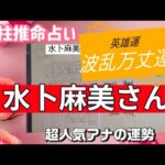 水卜麻美アナを四柱推命で占いました