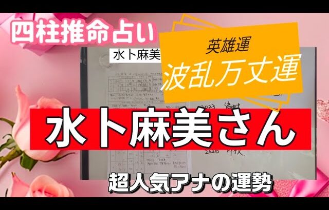 水卜麻美アナを四柱推命で占いました