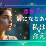 黒田玲レナのタロット占い★恋愛占い「気になるあの人と私は付き合える？」　#タロット占い恋愛  #タロット占い  #占い  #恋愛  #大好きな人の気持ち