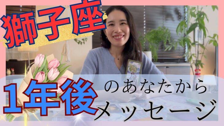 【獅子座限定】🎉やっと抜けますよ！1年後、豊かさを味わいながら自分を生きている！