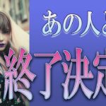 【タロット占い】【恋愛 復縁】【相手の気持ち】忖度無し🔮🔮🔮あの人との縁、終了決定❓😢💀✂【恋愛占い】