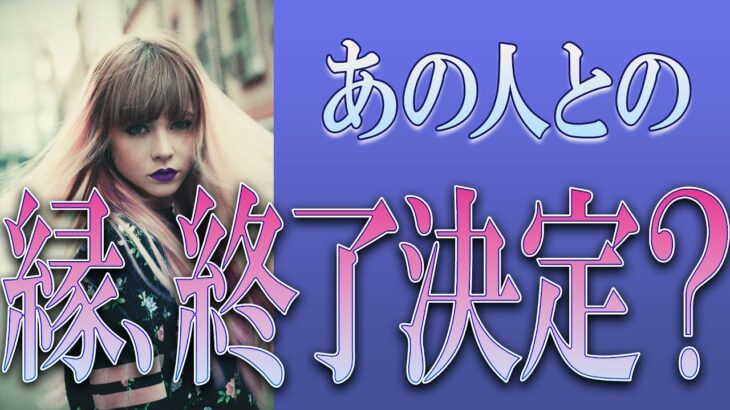 【タロット占い】【恋愛 復縁】【相手の気持ち】忖度無し🔮🔮🔮あの人との縁、終了決定❓😢💀✂【恋愛占い】