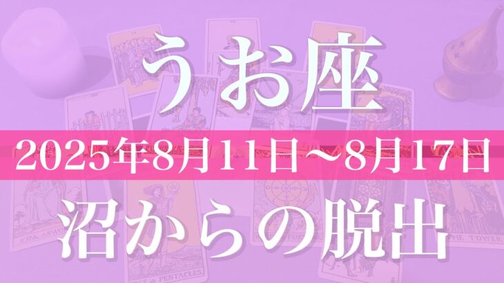 【うお座】１週間の運勢（2025年8月11日〜8月17日）♓️ 抜けた！開ける視界、クリアになる未来、ハッピーエンドが見えて来る